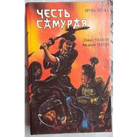Честь самурая. Убить голыми руками.Путь меча. Дэвид Чейни. Андраш Тотис