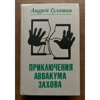 А. Гуляшки приключения Аввакума Захова