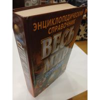 Энциклопедический справочник. СТРАНЫ