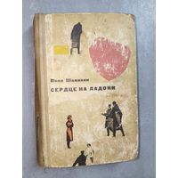 Иван Шамякин "Сердце на ладони"
