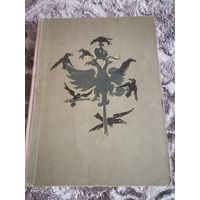 История одного города М. Е. Салтыков - Щедрин 1957