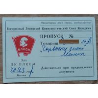 Пропуск в Зал ЦК ВЛКСМ. 1967 г.
