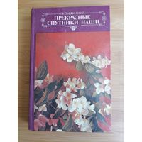 Книга. Прекрасные спутники наши