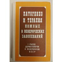 ПАТОГЕНЕЗ И ТЕРАПИЯ КОЖНЫХ И ВЕНЕРИЧЕСКИХ ЗАБОЛЕВАНИЙ