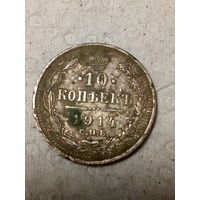 10 копеек Российская Империя 1914