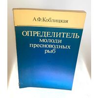 Определитель молоди пресноводных рыб. Кобицкая А.Ф., 2-е издание, переработанное и дополненное., Москва, Легкая и пищевая промышленность, 1981. – 208 с., ил.