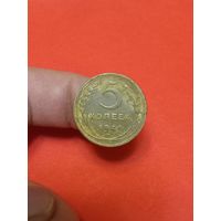 5 копеек 1946г (1) Патина!