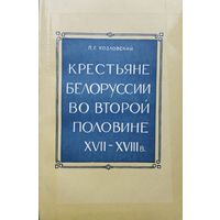 Крестьяне Белоруссии во второй половине XVII - ХVIII в.