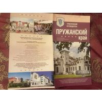 Туристический путеводитель по Пружанскому краю