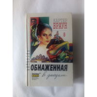 Картер Брау т.8 Обнаженная в диадеме (серия: Фантакрим)