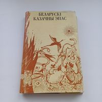 Беларускі казачны эпас.