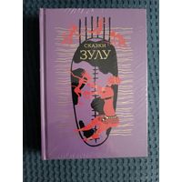 Сказки зулу