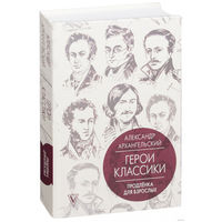 Герои классики. Продлёнка для взрослых: Александр Архангельский