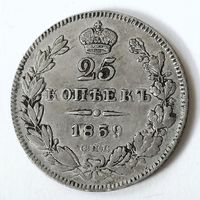 25 копеек 1839 года. С.П.Б.. НГ.