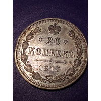 20 копеек Российская Империя 1915 год
