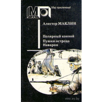 Алистер Маклин. Полярный конвой. Пушки острова Наварон