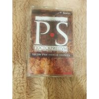 Аудиокассета "P.S. Постсриптум. Песни Участников Проекта" Vigma БЕЗ ТОРГА. ПОЧТОЙ НЕ ВЫСЫЛАЮ