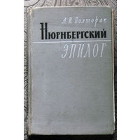 А.И.Полторак  Нюрнбергский эпилог.