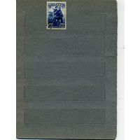 СССР, 1941,  ИНДУСТАЛИЗАЦИЯ В СССР    1м  гашен