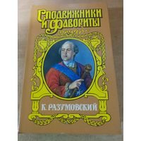 Сподвижники и Фавориты. К. Разумовский.