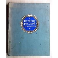 История русской архитектуры. Краткий курс. 1951 г.