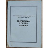 История государства и права средних веков: Государство франков. Франция: учебное пособие.