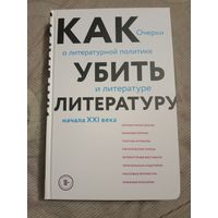 Сухбат Афлатуни Как убить литературу. Очерки о литературной политике и литературе начала 21 века