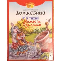 Волшебный ручей Хомы и Сусликс