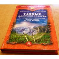 Тайные послания воздуха. По материалам экспедиции Рушеля Блаво на гору Кайлас