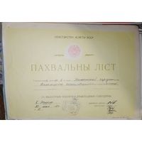 Пахвальный лист БССР в коллекцию