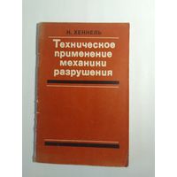 Хеккель К. Техническое применение механики разрушения