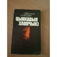 Цынкавыя хлопчыкi\022