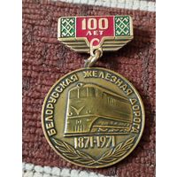 Белорусская железная дорога- 100 лет, 1871-1971 г.г.