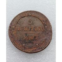 Все лоты с 1р.1803г 5 копеек