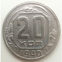 20 копеек 1940.СССР. 8 остей.