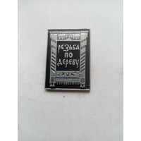 ЗНАЧОК РЕЗЬБА ПО ДЕРЕВУ