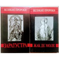 Заратустра серия: "Великие Пророки"