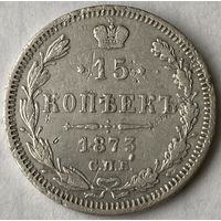 15 копеек 1873г.