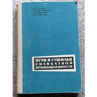 Д.Б.Гинзбург, С.Н.Деликишкин, Е.И.Ходоров, А.Ф.Чижский Печи и сушилки силикатной промышленности.