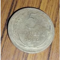5 копеек 1930г