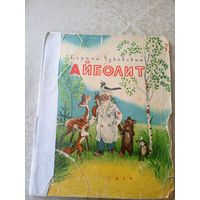 Айболит, Корней Чуковский\055