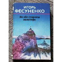 Игорь Фесуненко По обе стороны экватора.