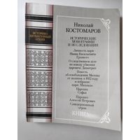 Николай Костомаров. Исторические монографии и исследования. Книга 1.