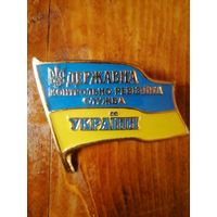 Нагрудный знак: Государственная контрольно-ревизионная служба Украины. Тяжелый металл