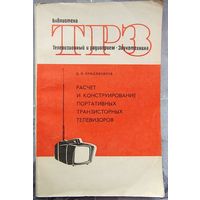 Расчет и конструирование портативных транзисторных телевизоров. Библиотека ТРЗ. Телевизионный и радиоприем. Звукотехника. Выпуск 60. Брилиантов