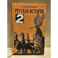 Костомаров Н. - Русская история (Том 2)