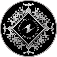 Евразийский экономический союз, 1 рубль 2015