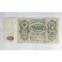 500 рублей 1912 Шипов - Чихиржин БЬ 122196