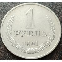 СССР 1 рубль, 1961     ( 2-9-5 )