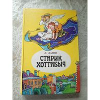 Старик Хоттабыч. Л.Лагин\3